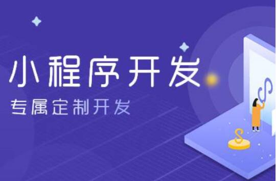 鄭州開發(fā)一個(gè)小程序多少錢-收費(fèi)怎么樣