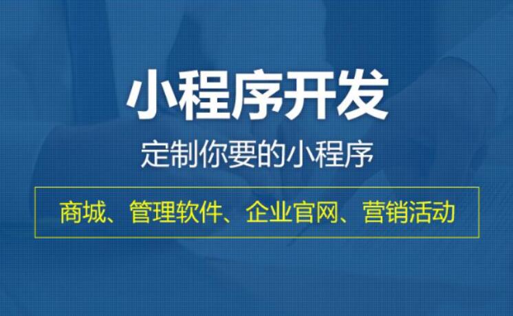 鄭州小程序開(kāi)發(fā)價(jià)格怎么了解清楚