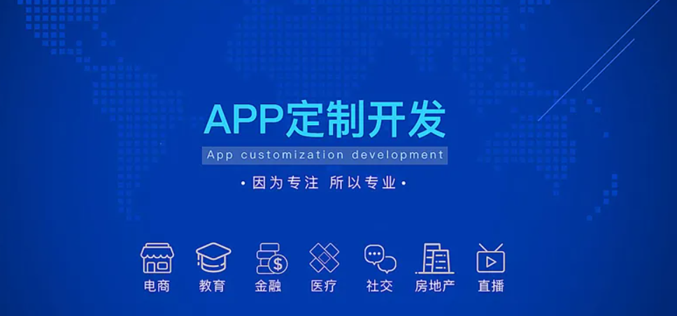 APP定制大概需要多少錢