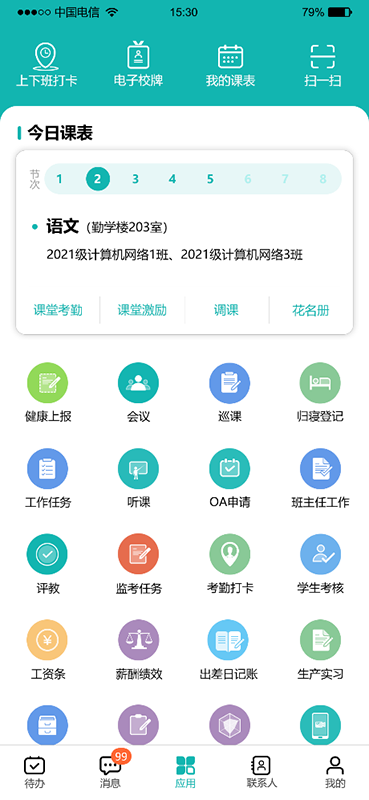 智慧學(xué)校APP軟件開發(fā)