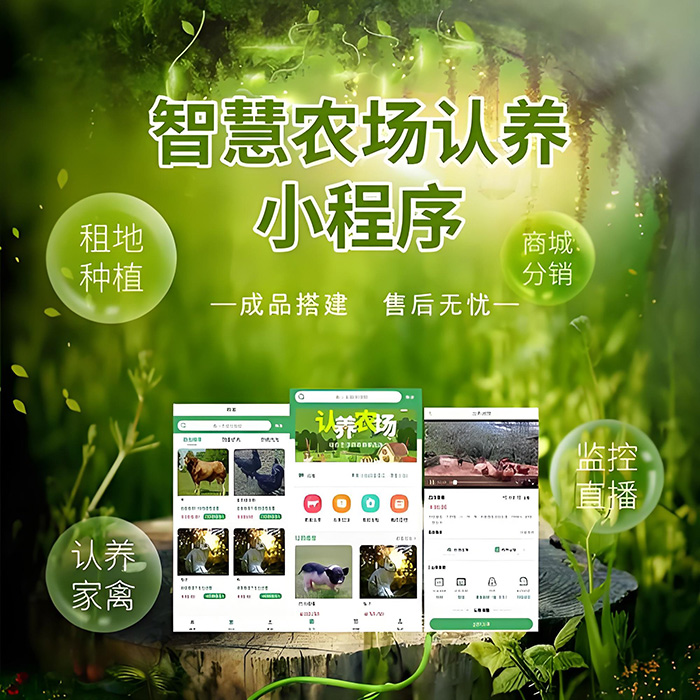 開發(fā)一款云上認養(yǎng)養(yǎng)殖app軟件開發(fā)