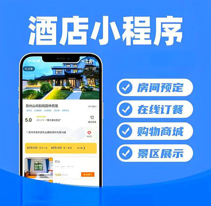 酒店管理小程序系統(tǒng)軟件開(kāi)發(fā)